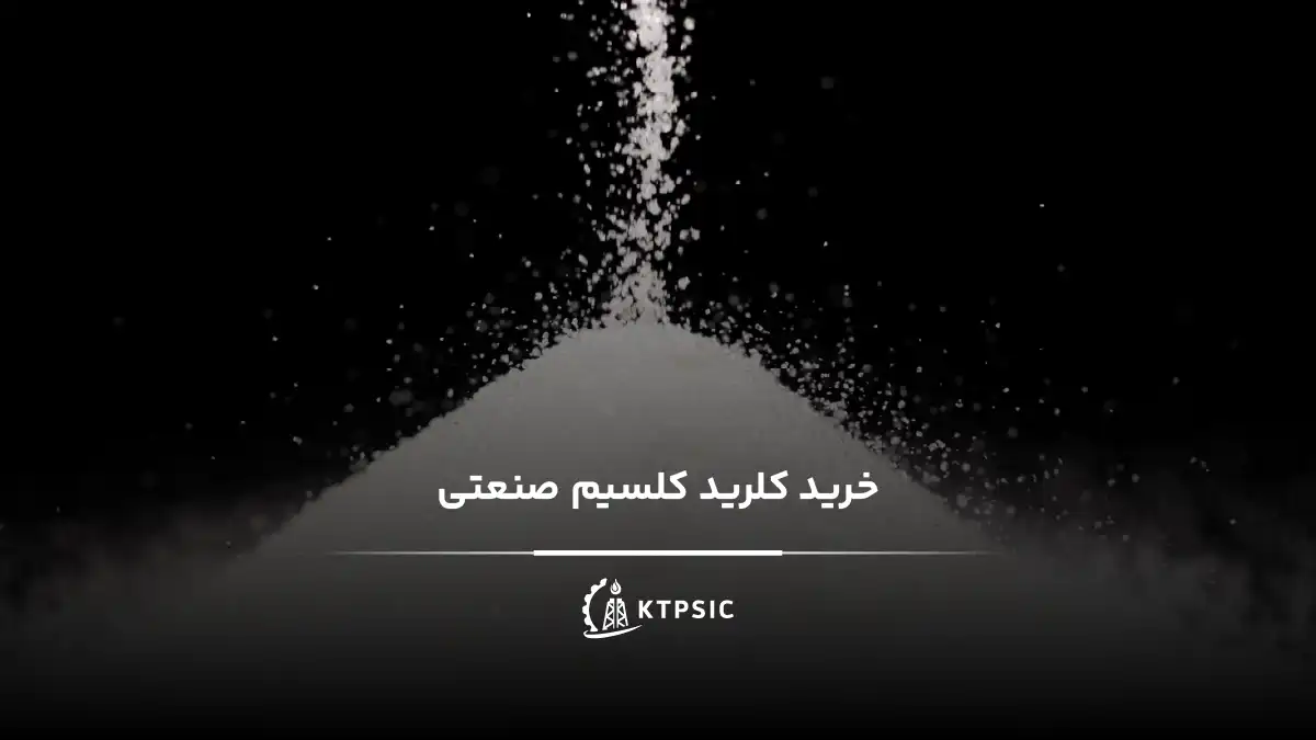 خرید کلرید کلسیم صنعتی برای پروژههای نفت و گاز از KTPSIC