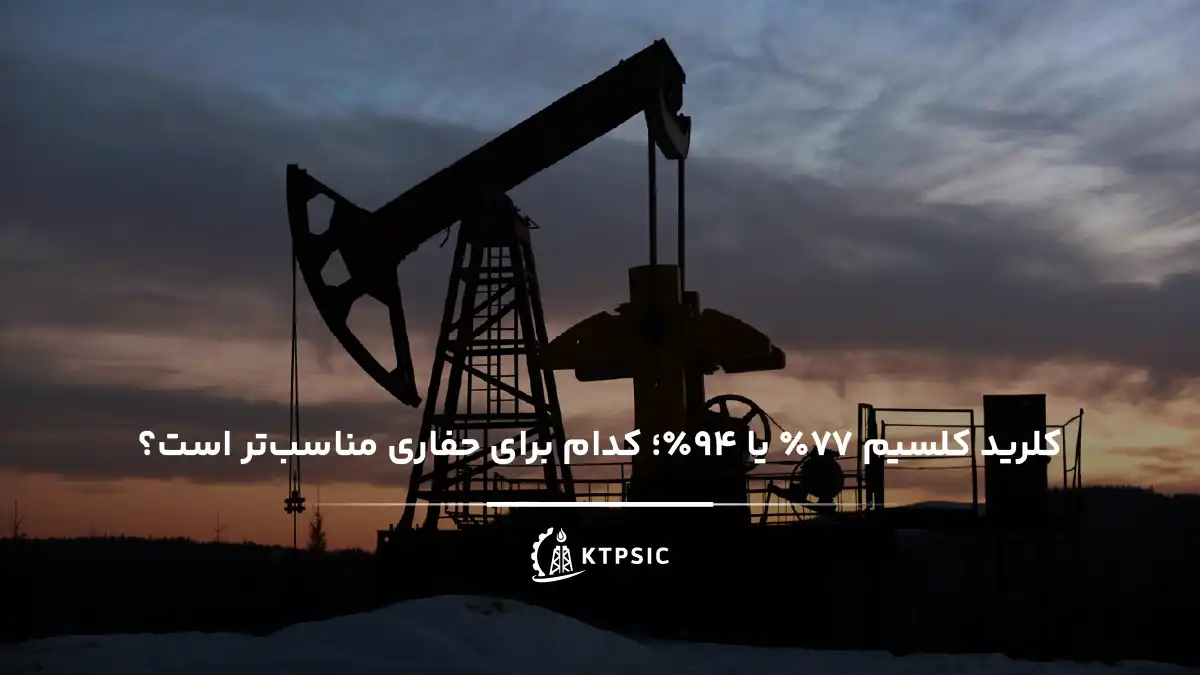 مقایسه کلرید کلسیم 77 درصد و 94 درصد برای استفاده در سیالات حفاری