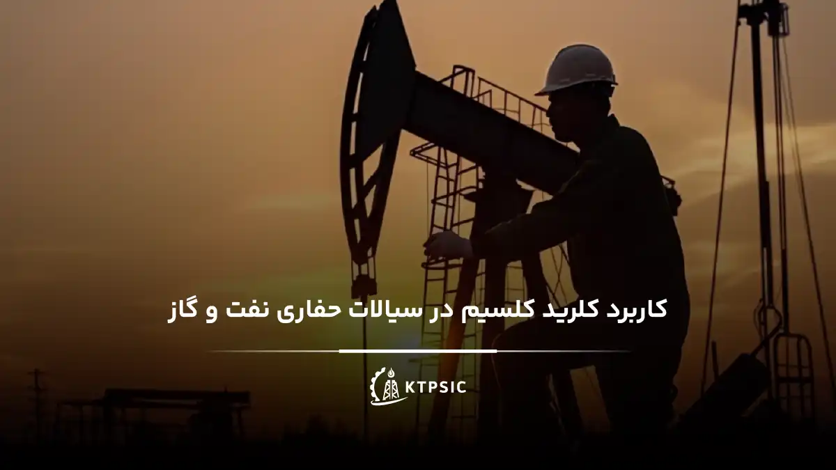 کاربرد کلرید کلسیم در سیالات حفاری نفت و گاز
