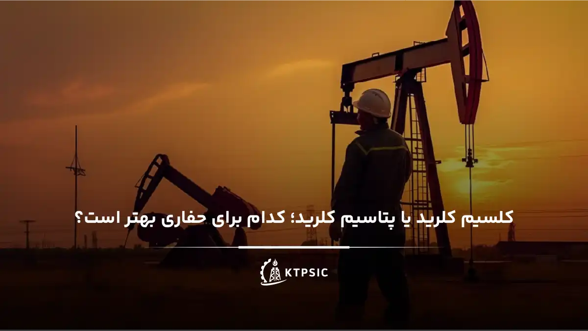 مقایسه کلرید کلسیم و کلرید پتاسیم در حفاری