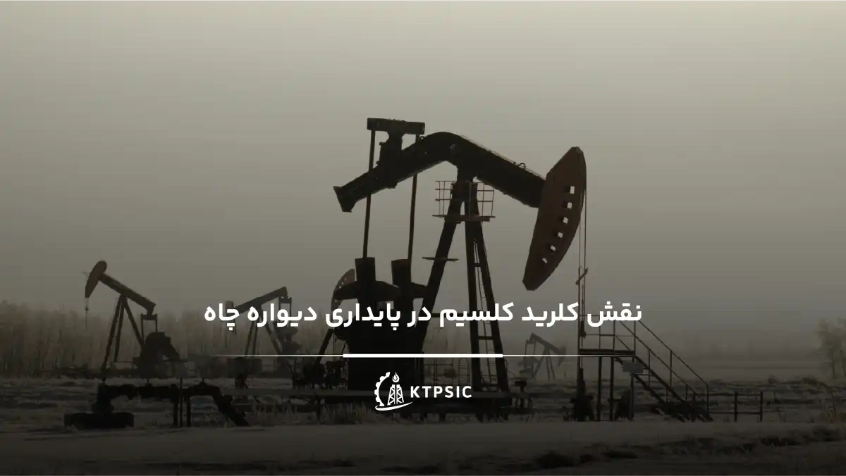 نقش کلرید کلسیم در پایداری دیواره چاه