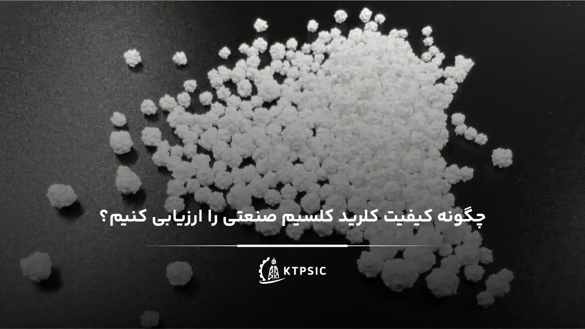 ارزیابی کیفیت کلرید کلسیم صنعتی
